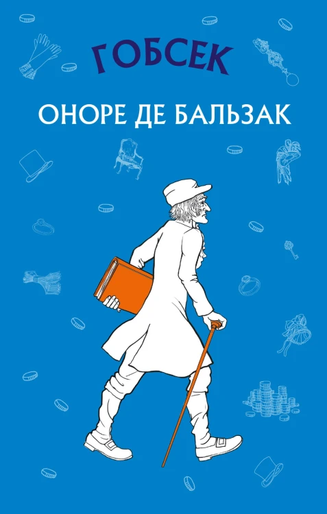 Гобсек