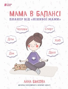 Мама в балансі. Планер "лінивої мами"