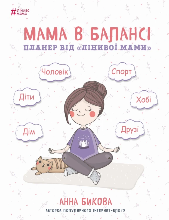 Мама в балансі. Планер "лінивої мами"