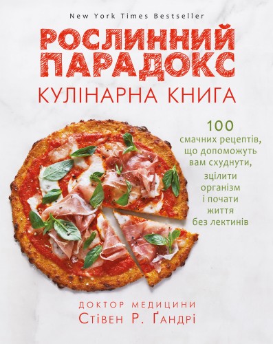 Рослинний парадокс. Кулінарна книга