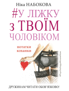 У ліжку з твоїм чоловіком. Нотатки коханки