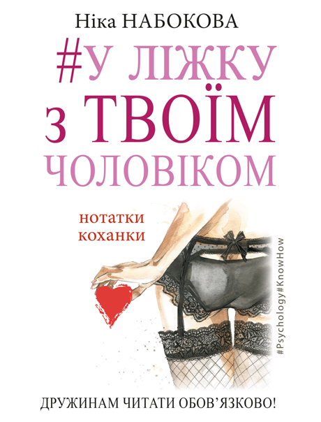 У ліжку з твоїм чоловіком. Нотатки коханки