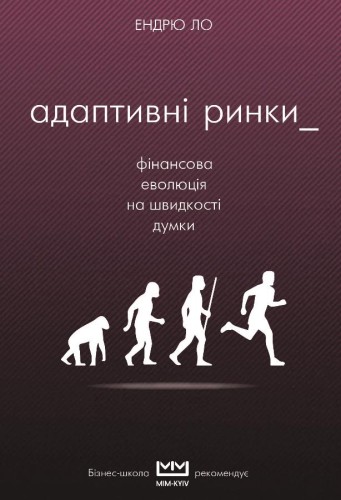 Адаптивні ринки
