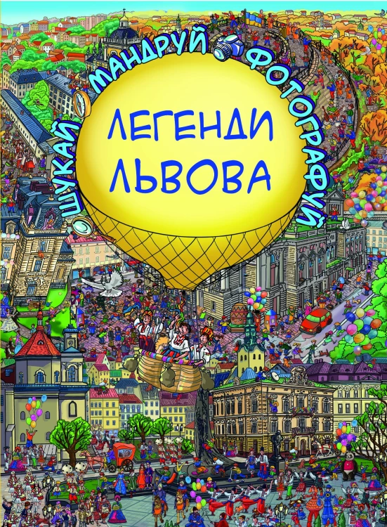 Легенди Львова