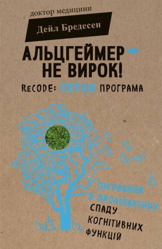 Альцгеймер — не вирок!