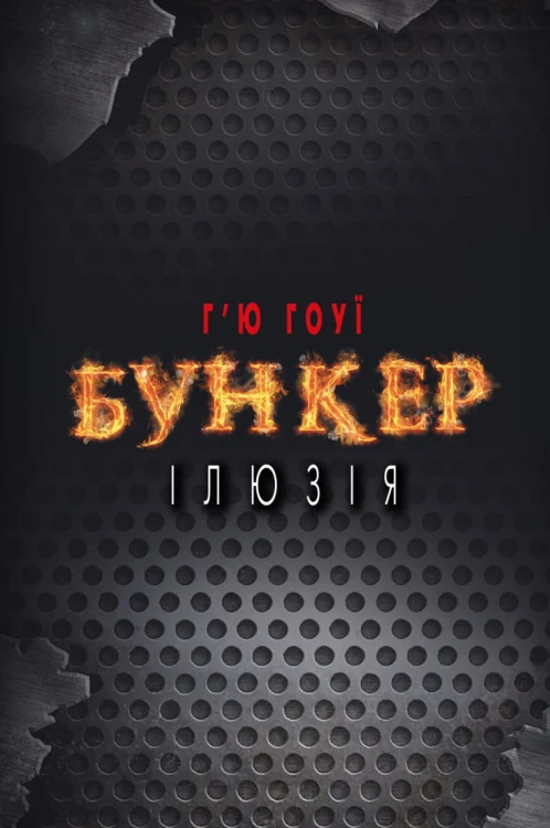 Бункер. Ілюзія