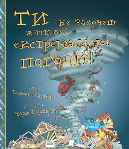 Ти не захочеш жити без екстремальної погоди!