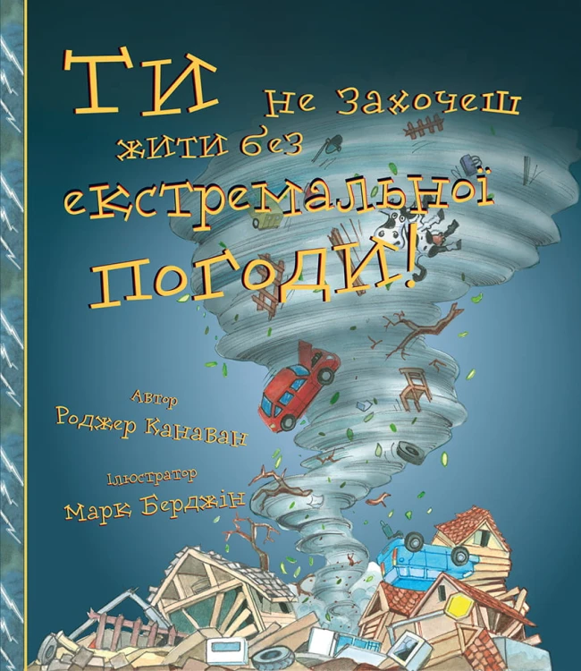 Ти не захочеш жити без екстремальної погоди!