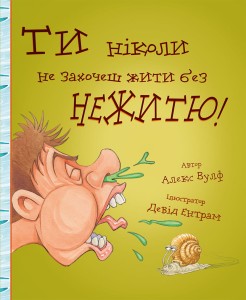 Ти ніколи не захочеш жити без нежитю!