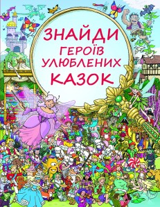 Знайди героїв улюблених казок