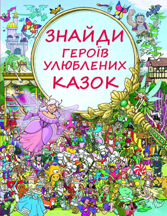 Знайди героїв улюблених казок