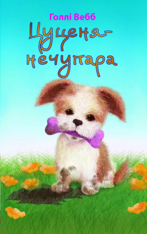 Цуценя-нечупара