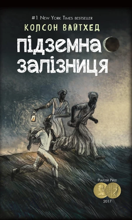 Підземна залізниця (сюжетна)
