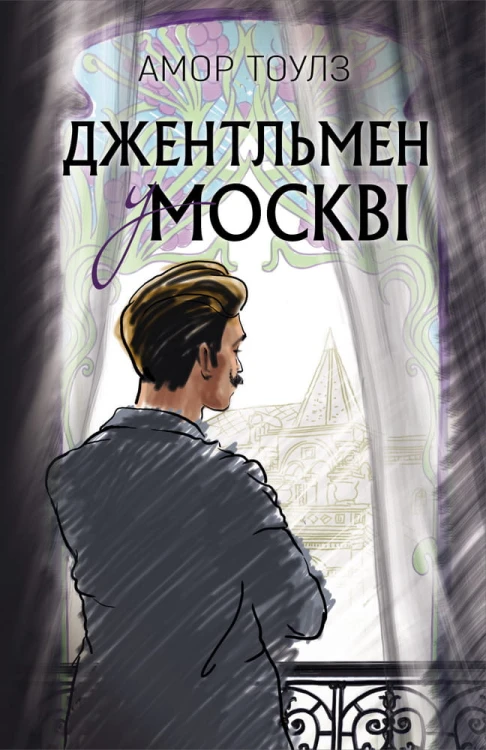 Джентльмен у Москві