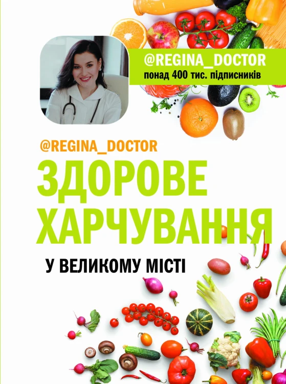 Здорове харчування у великому місті