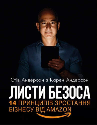 Листи Безоса