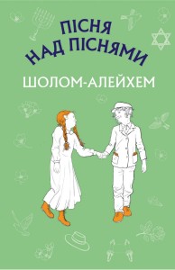 Пісня над піснями. Юнацький роман
