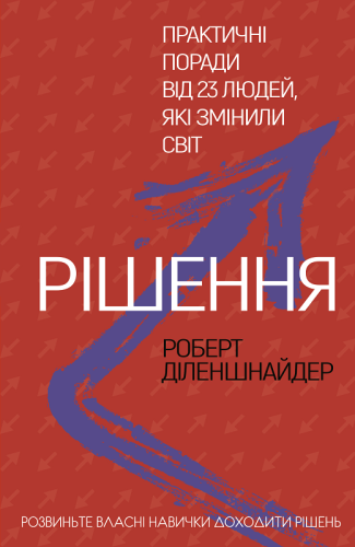 Рішення. Практичні поради від 23 людей, які змінили світ