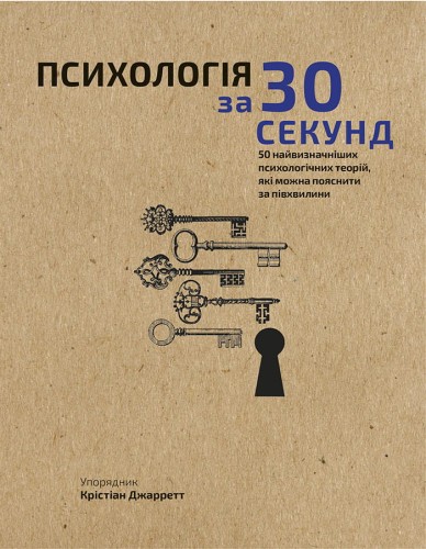 Наука за 30 секунд. Психологія. 50 найважливіших психологічних теорій, які можна пояснити за півхвилини