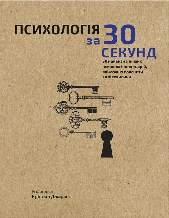 Наука за 30 секунд. Психологія. 50 найважливіших психологічних теорій, які можна пояснити за півхвилини