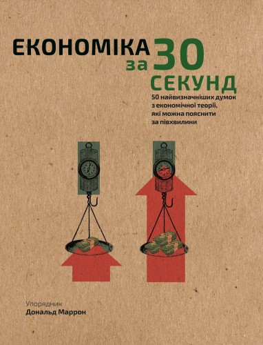 Наука за 30 секунд. Економіка. 50 найвизначніших думок з економічної теорії, які можна пояснити за півхвилини