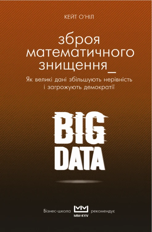 BIG DATA. Зброя математичного знищення (МІМ).
