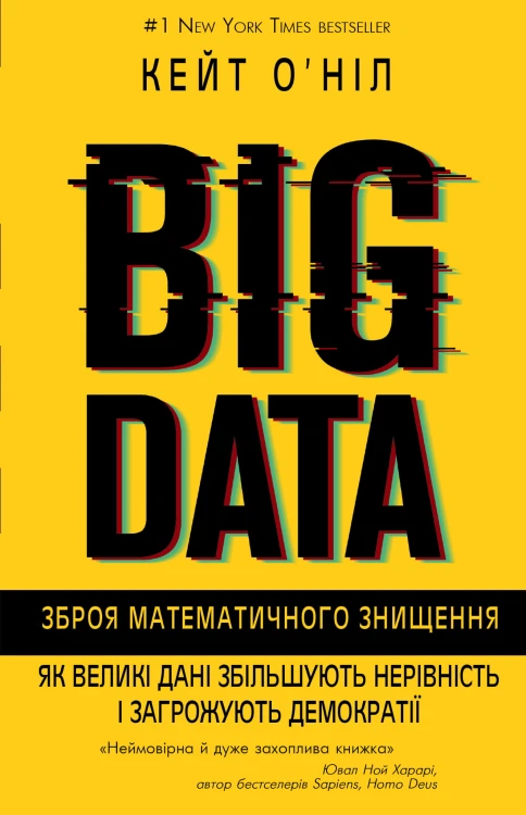 BIG DATA. Зброя математичного знищення.