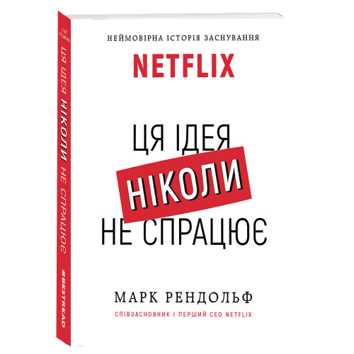 Netflix. Ця ідея ніколи не спрацює