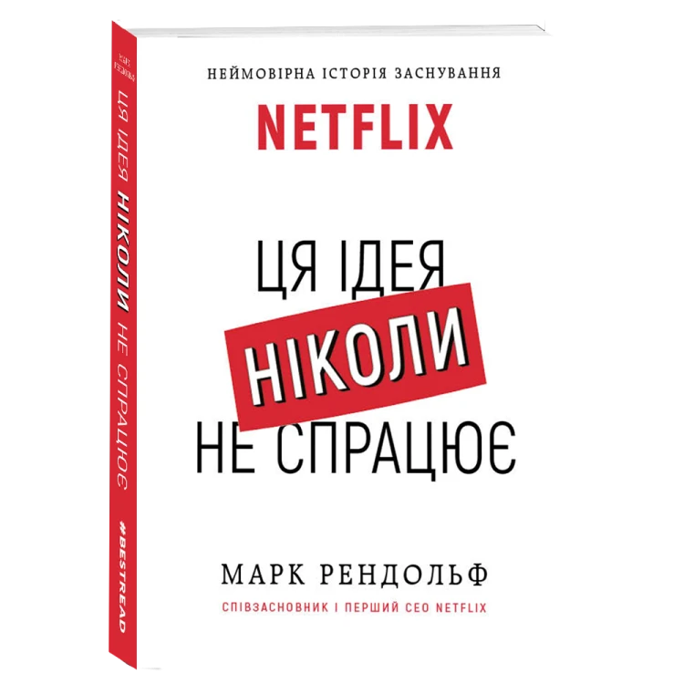 Netflix. Ця ідея ніколи не спрацює