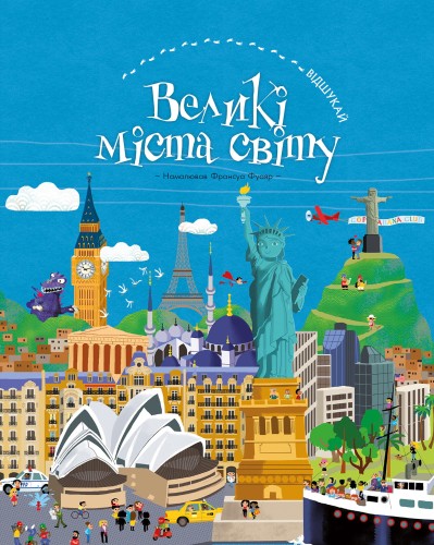 ВІДШУКАЙ. Великі міста світу