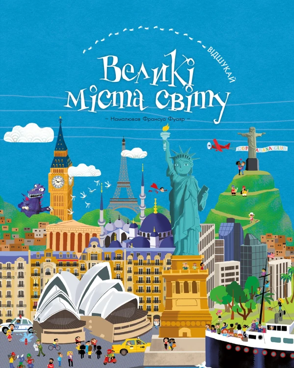 ВІДШУКАЙ. Великі міста світу