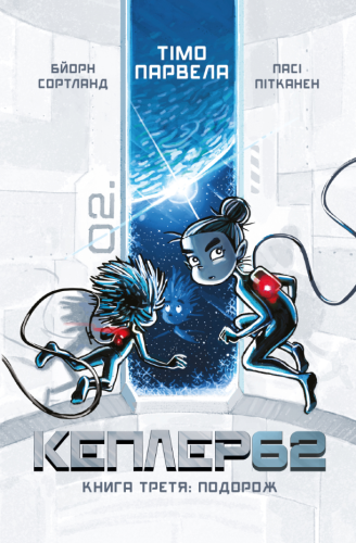 Kepler62. Книга третя