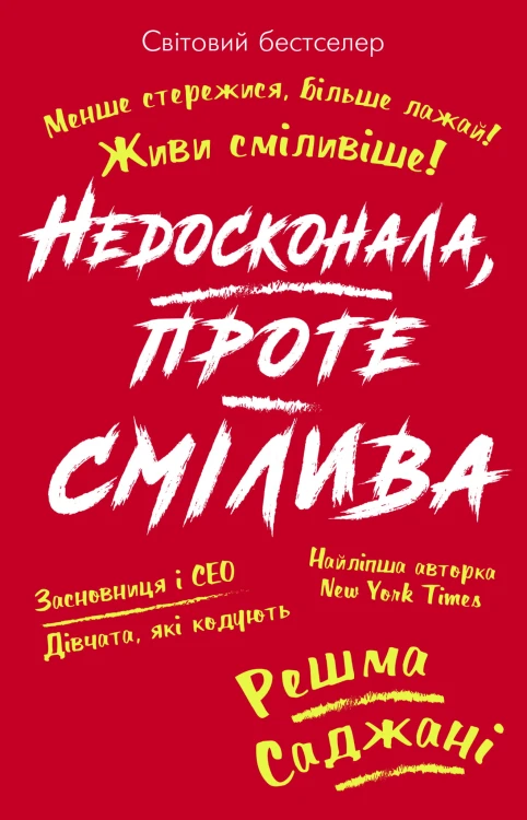 Недосконала, проте смілива