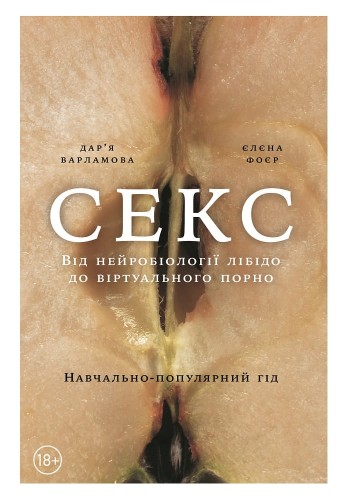 Секс. Від нейробіології лібідо до віртуального порно.