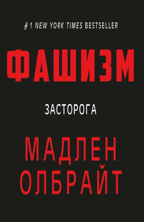Фашизм