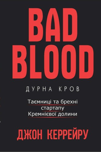 Дурна Кров
