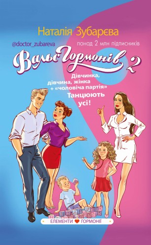 Вальс гормонів 2.