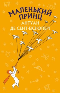 Маленький принц (Нова палітурка)