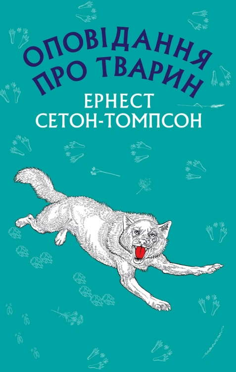 Оповідання про тварин (Нова палітурка)