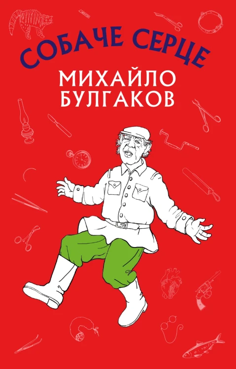 Собаче серце (Нова палітурка)