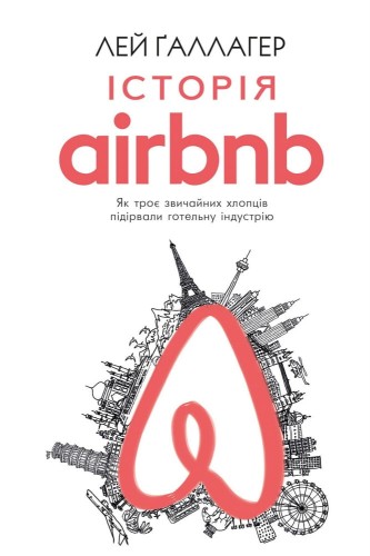 Історія Airbnb: Як троє звичайних хлопців підірвали готельну індустрію