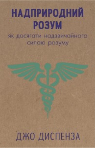 Надприродний розум. як досягнути надзвичайного силою розуму