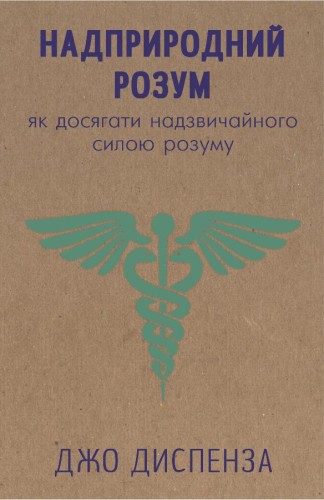 Надприродний розум. як досягнути надзвичайного силою розуму