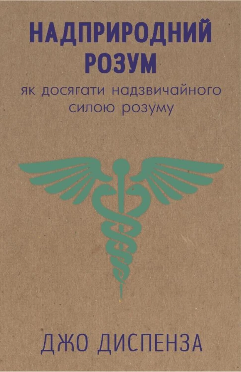 Надприродний розум. як досягнути надзвичайного силою розуму