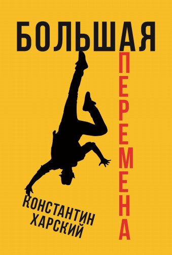 Большая перемена