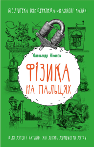 Фізика на пальцях. Для дітей і батьків, які хочуть пояснити дітям
