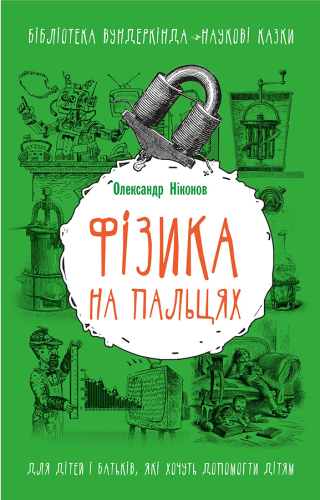 Фізика на пальцях. Для дітей і батьків, які хочуть пояснити дітям