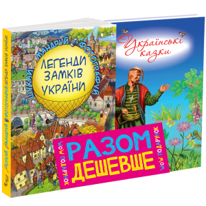 Комплект Легенди Замків України+Українські казки (6-7 рок.)