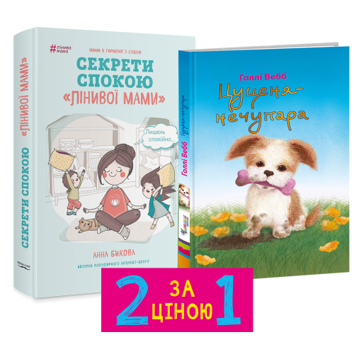 Комплект Лінива мама. Секрети спокою+Цуценя-нечупара