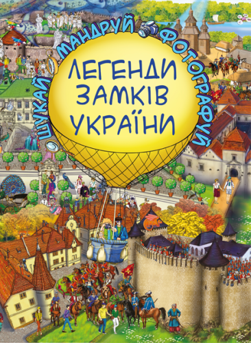 Легенди Замків України